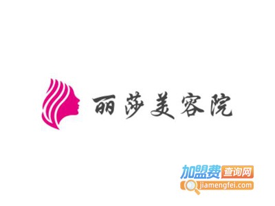 丽莎美容院加盟费