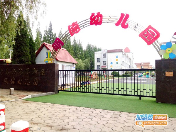 明德幼儿园加盟费