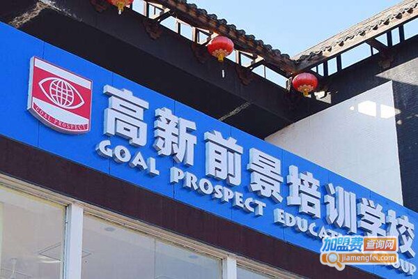 高新前景培训学校加盟费