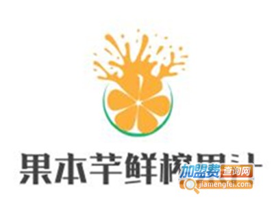 果本芊鲜榨果汁