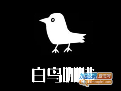 白鸟咖啡加盟费
