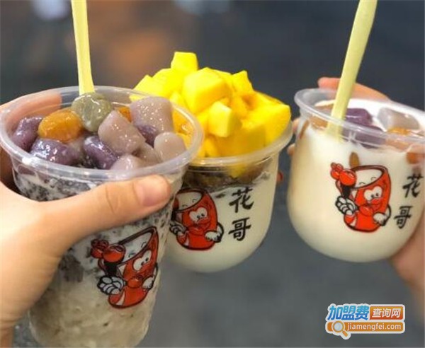 花哥饮品甜品加盟费