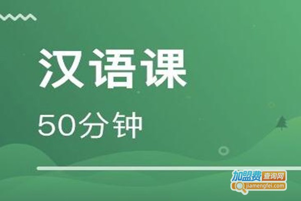 攀达汉语加盟费