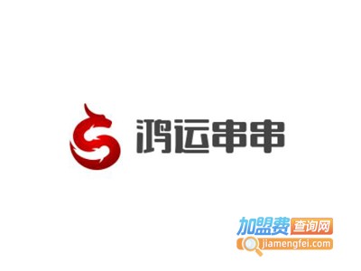 鸿运串串加盟