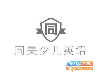 同美少儿英语加盟费