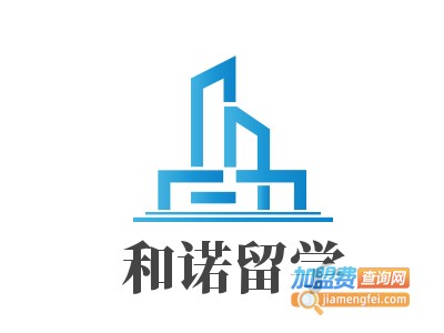 和诺留学加盟费