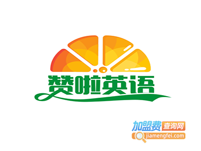 赞啦英语加盟费