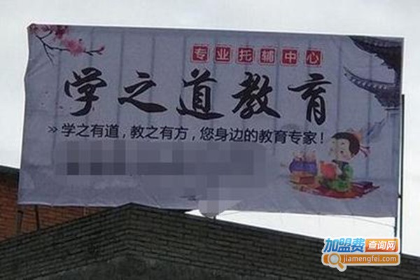 学之道教育加盟费