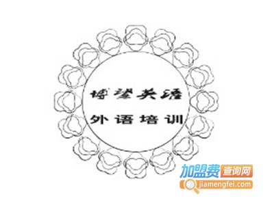 博望英语加盟费