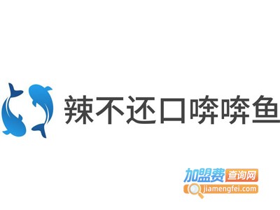 辣不还口喯喯鱼加盟