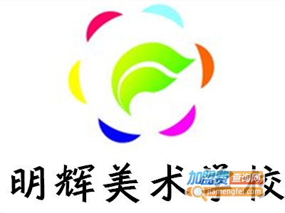 明辉美术学校加盟费