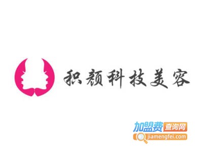积颜科技美容加盟费
