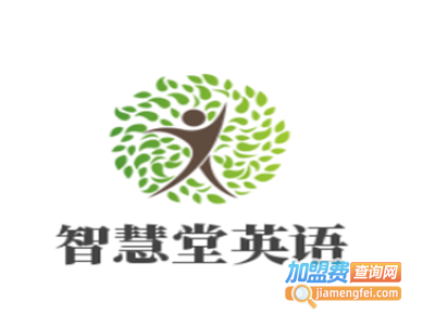 智慧堂英语加盟费