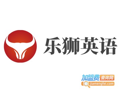 乐狮英语加盟费