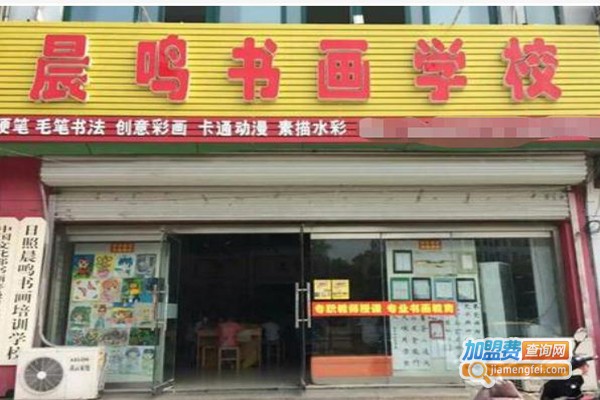 晨鸣书画学校加盟费