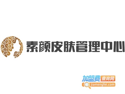 素颜皮肤管理中心加盟费