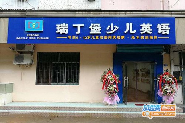瑞丁堡少儿英语加盟门店