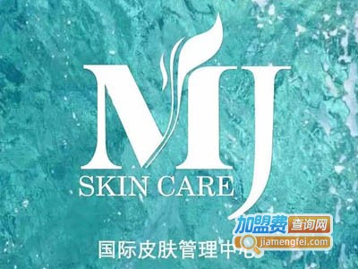 mj皮肤管理