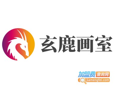 玄鹿画室加盟费