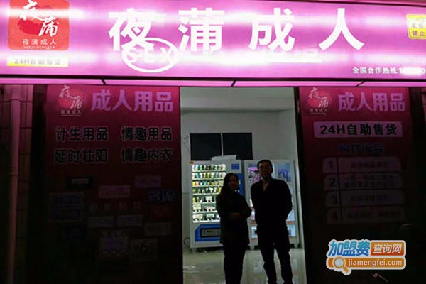夜蒲成人加盟费