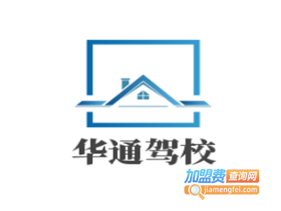 华通驾校加盟费