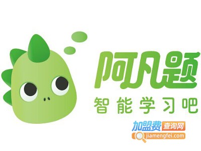 阿凡题辅导加盟费