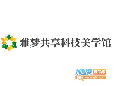 雅梦共享科技美学馆加盟费