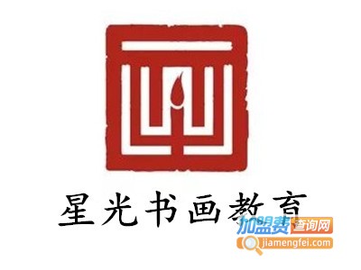 星光书画教育加盟费