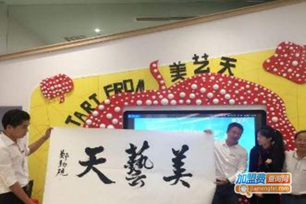 美艺天国际艺术教育加盟费