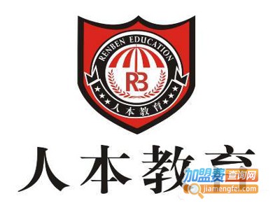 人本教育加盟费