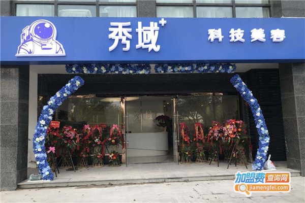 秀域科技美容加盟