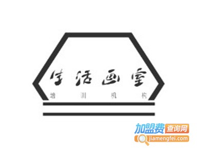 生活画室加盟费