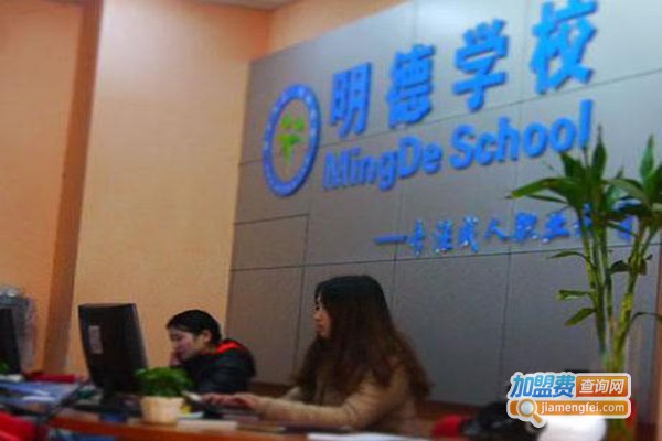 明德职业技能培训学校加盟费