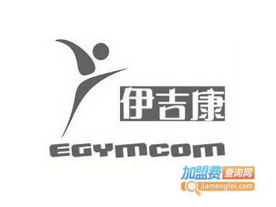 伊吉康健身器材
