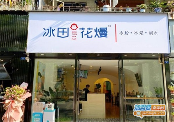 冰田花熳加盟费
