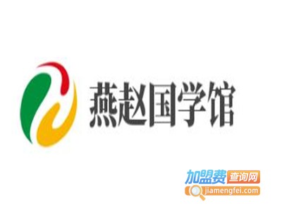 燕赵国学馆加盟费