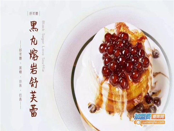 黑芙蕾甜品加盟门店