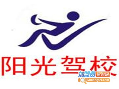 阳光驾校加盟费