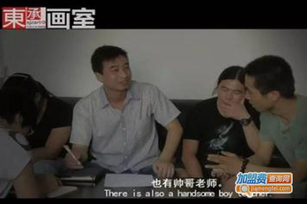 东承画室加盟费