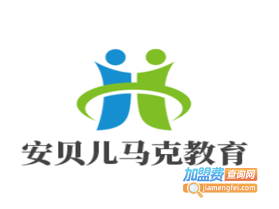 安贝儿马克教育加盟费