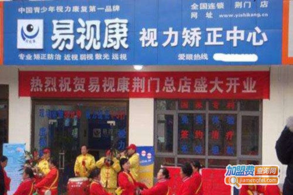 易视康视力矫正中心加盟费