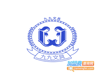 九九文具店加盟电话