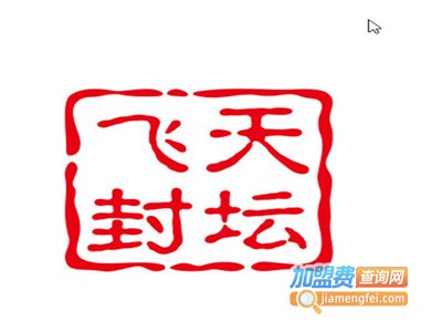 飞天封坛酒业加盟费