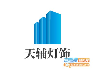 天辅灯饰加盟费