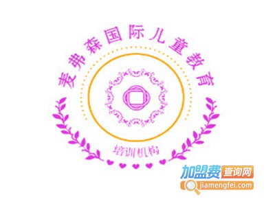 麦弗森国际儿童教育加盟费