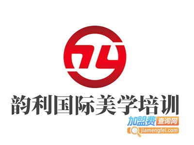 韵利国际美学培训加盟费