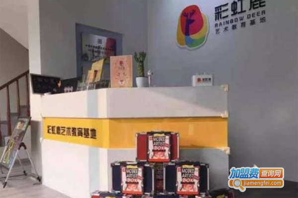 彩虹鹿艺术教育基地加盟费