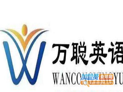 万聪英语加盟费