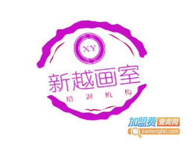 新越画室加盟费