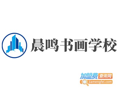 晨鸣书画学校加盟费